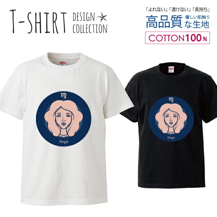 デザイン Tシャツ メンズ サイズ S M L LL XL 半袖 綿 100% 透けない 長持ち プリント コットン ゆったり 白Tシャツ 黒 ホワイト ブラック 星座 シンプル おとめ座 乙女女 占い 青 おしゃれ かわいい