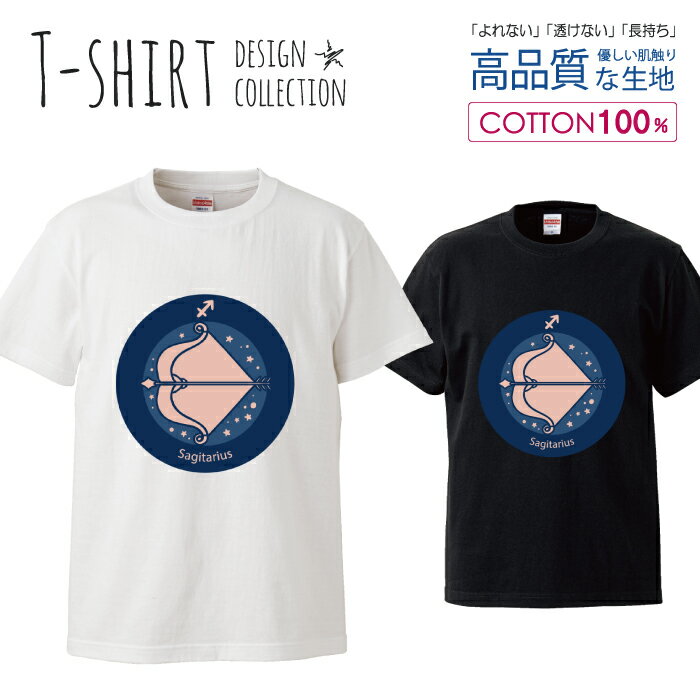 デザイン Tシャツ メンズ サイズ S M L LL XL 半袖 綿 100% 透けない 長持ち プリント コットン ゆったり 白Tシャツ 黒 ホワイト ブラック 星座 シンプル 射手座 弓 武器 占い 青 おしゃれ かわいい