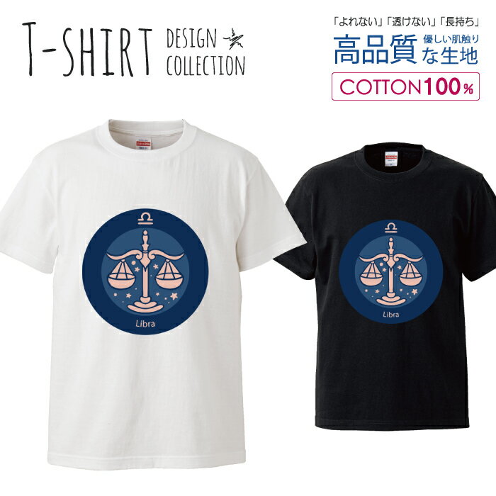 デザイン Tシャツ メンズ サイズ S M L LL XL 半袖 綿 100% 透けない 長持ち プリント コットン ゆったり 白Tシャツ 黒 ホワイト ブラック 星座 シンプル てんびん座 天秤 星空 占い 青 おしゃれ かわいい