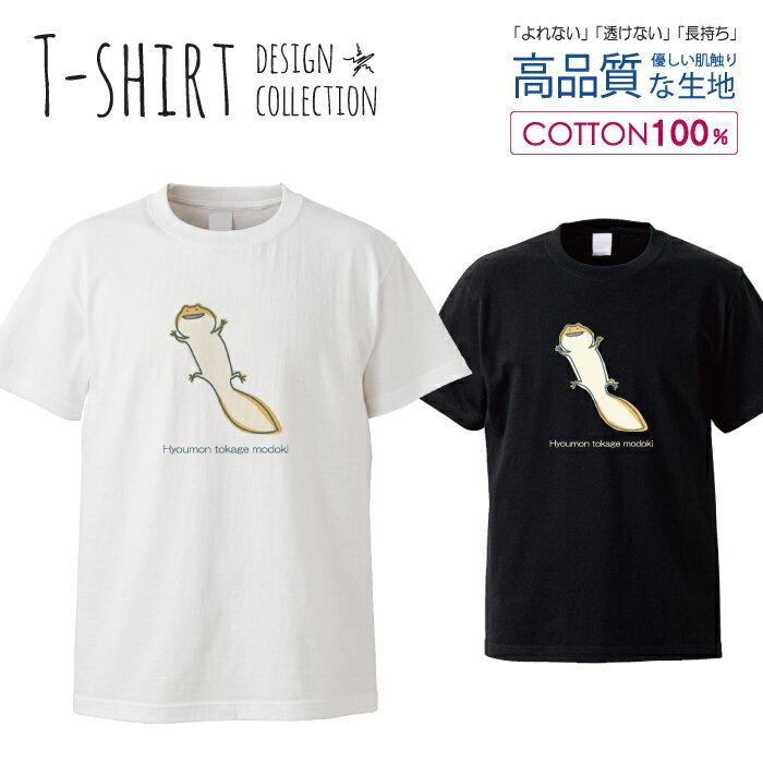 動物 アニマル イラスト 韓国 ヒョウモントカゲモドキ トカゲ ヤモリ おしゃれ かわいい デザイン Tシャツ メンズ サイズ S M L LL XL 半袖 綿 100% 透けない 長持ち プリント コットン ゆったり 白Tシャツ 黒 ホワイト ブラック