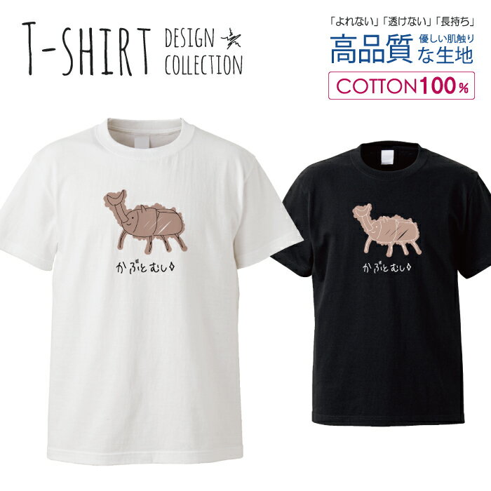 動物 アニマル イラスト 昆虫 カブトムシ シンプル ゆる おしゃれ かわいい デザイン Tシャツ メンズ サイズ S M L LL XL 半袖 綿 100% 透けない 長持ち プリント コットン ゆったり 白Tシャツ 黒 ホワイト ブラック