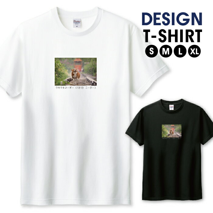 30%割引クーポン★ブラックフライデー★ Tシャツ メンズ ユニセックス 犬 コーギー イヌ いぬ 写真 グラ..