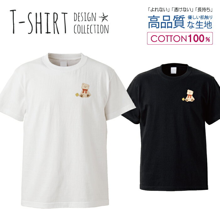 テディベア クマ くま ヒヨコ 仲良し 友達 イラストおしゃれ かわいい デザイン Tシャツ メンズ サイズ S M L LL XL 半袖 綿 100% 透けない 長持ち プリント コットン ゆったり 白Tシャツ 黒 ホワイト ブラック