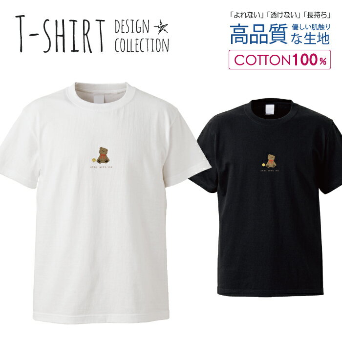 テディベア クマ くま ヒヨコ 仲良し 友達 イラストおしゃれ かわいい デザイン Tシャツ メンズ サイズ S M L LL XL 半袖 綿 100% 透けない 長持ち プリント コットン ゆったり 白Tシャツ 黒 ホワイト ブラック