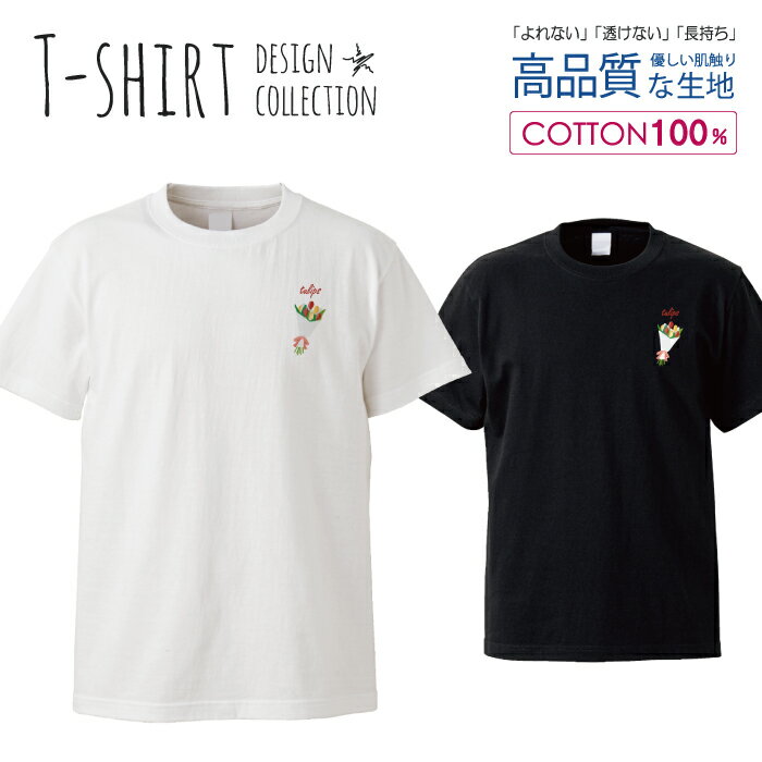 チューリップ お花 韓国 フラワーレトロ イラスト 花束 おしゃれ かわいい デザイン Tシャツ メンズ サイズ S M L LL XL 半袖 綿 100% 透けない 長持ち プリント コットン ゆったり 白Tシャツ 黒 ホワイト ブラック