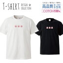 必ずご確認下さい。 商品説明 T-shirt Design CollectionオシャレなでデザインTシャツが登場しました♪5.6オンスのしっかりとしたボディーを使用しており、「よれない」「透けない」「長持ち」という3大要素をすべて兼ね備えたTシャツ。しっかりとした生地のため、一枚で着ても様になるオシャレTシャツです♪ カラー ・ホワイト・ブラック 商品詳細 【サイズ展開】S / M / L / LL 【詳細サイズ（cm）】サイズ着丈身幅肩幅袖丈S65494219M69524620L73555022LL77585424 素材：綿 100％ ボディ生産国：中国 印刷：日本 注意事項 ・各採寸箇所については、実寸(平置き)より約-2cm〜+2cm程度は誤差の許容範囲とさせて頂いております。・ページ内写真と実物では多少の色の違いが生じる事があります。・発送まで7〜10営業日いただいております。・注文確定後、自社印刷するため、ご注文後のキャンセルはお断りさせていただいております。 メール便について ・代金引換の場合、メール便は選択できません。　別途、弊社規定送料+代引手数料となります。・メール便の配送中での商品破損の返品・交換はできません。　配送中の補償をご希望の方は宅配便での購入をお勧めします。人気 デザイン Tシャツアート TシャツT-shirt Design Collectionデザインポイントしっかりとした5.6ozのボディを使用したデザインプリントTシャツよれない、透けない、長持ち、といった三大要素をカバーしたオシャレなデザインTシャツです♪>