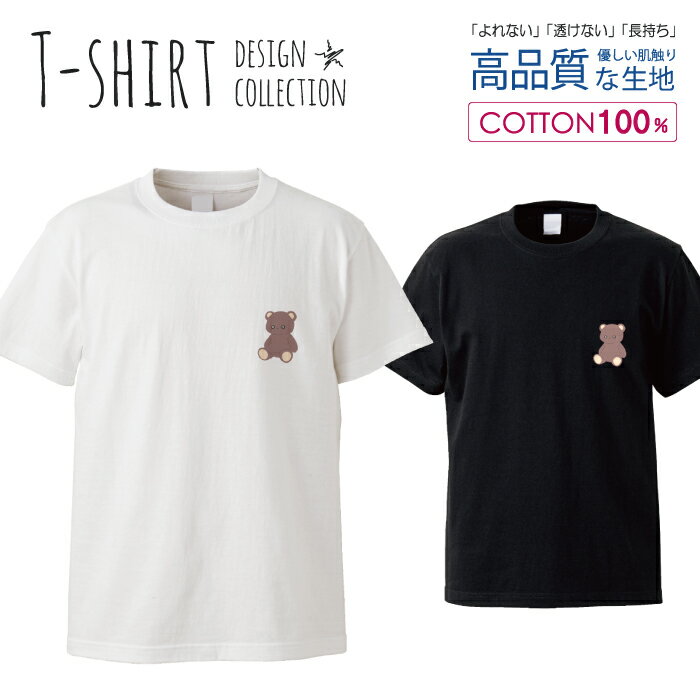 くまぬいぐるみイラストワンポイントシンプルデザイン韓国おしゃれ かわいい デザイン Tシャツ メンズ サイズ S M L LL XL 半袖 綿 100% 透けない 長持ち プリント コットン ゆったり 白Tシャツ 黒 ホワイト ブラック