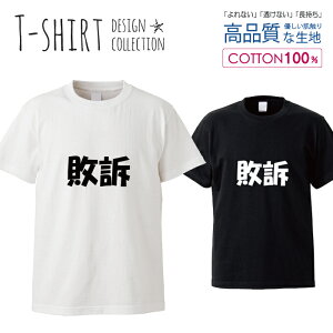 敗訴ジョークモノクロ漢字裁判デザインシンプルおしゃれ かわいい デザイン Tシャツ メンズ サイズ S M L LL XL 半袖 綿 100% 透けない 長持ち プリント コットン ゆったり 白Tシャツ 黒 ホワイト ブラック