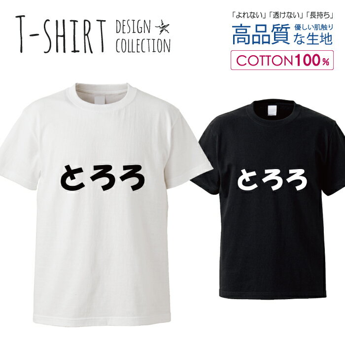 とろろジョークモノクロ漢字野菜デザインシンプルおしゃれ かわいい デザイン Tシャツ メンズ サイズ S M L LL XL 半袖 綿 100% 透けない 長持ち プリント コットン ゆったり 白Tシャツ 黒 ホワイト ブラック