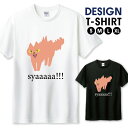 猫動物威嚇シンプル絵本イラスト子供おしゃれ かわいい デザイン Tシャツ メンズ サイズ S M L LL XL 半袖 綿 100% 透けない 長持ち プリント コットン ゆったり 白Tシャツ 黒 ホワイト ブラック