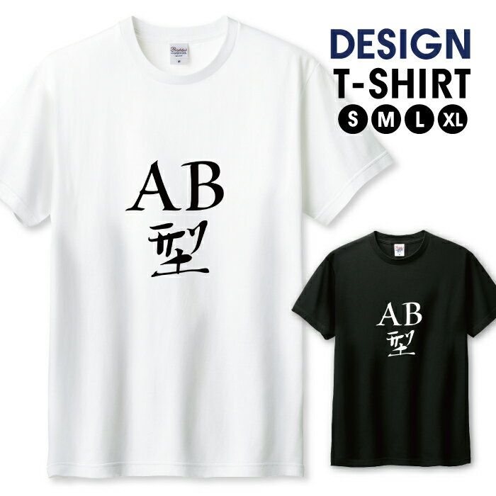 Tシャツ メンズ ユニセックス 名言 文字 メッセージtシャツ 文字tシャツ 面白い おもしろい 血液型 AB型 献血 サイズ S M L LL XL 半袖 綿 100% よれない 透けない 長持ち プリントtシャツ デザイン コットン 人気 ゆったり 白Tシャツ 黒Tシャツ ホワイト ブラックのサムネイル