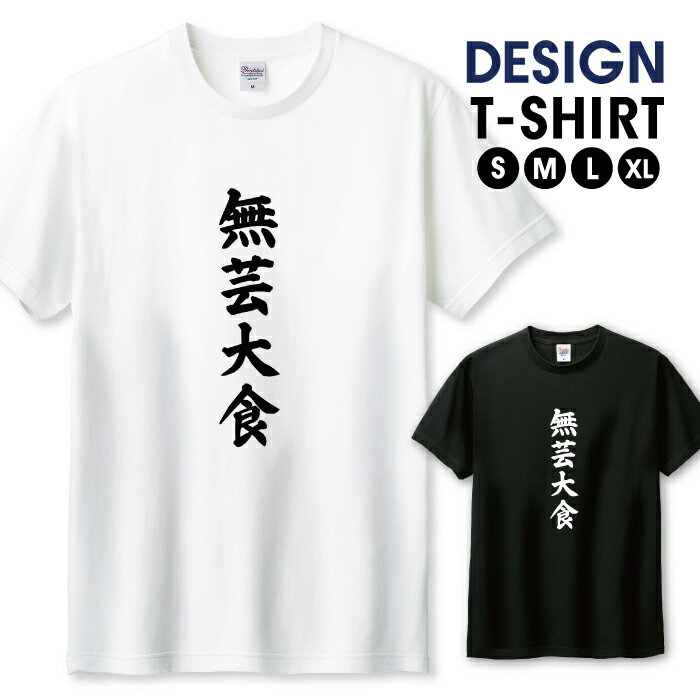 無芸大食 大食い 四字熟語 空腹 食いしん坊 食欲 文字 名言 面白い おもしろい ネタ デザイン Tシャツ メンズ サイズ S M L LL XL 半袖 綿 100% 透けない 長持ち プリント コットン ゆったり 白Tシャツ 黒 ホワイト ブラック