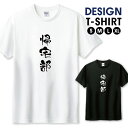 ◆10%OFFクーポン配布中◆ Tシャツ メンズ ユニセックス 帰宅部 帰宅 部活 部活動 クラブ チーム 団結 文字 面白い おもしろい ネタ サイズ S M L LL XL 半袖 綿 100% デザイン コットン 人気 ゆったり 白Tシャツ 黒Tシャツ ホワイト ブラック(4)