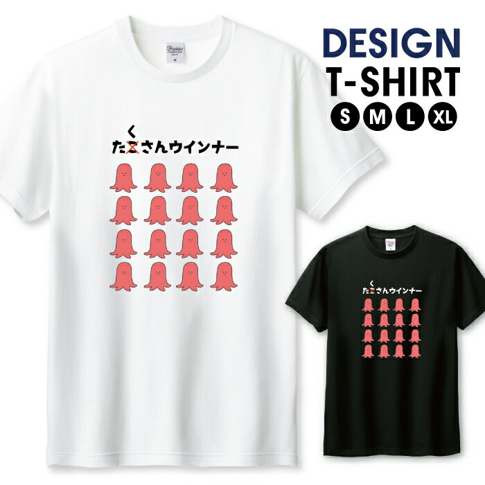 Tシャツ メンズ ユニセックス ウインナー タコさんウインナー ソーセージ たこさん かわいい ユニーク ..