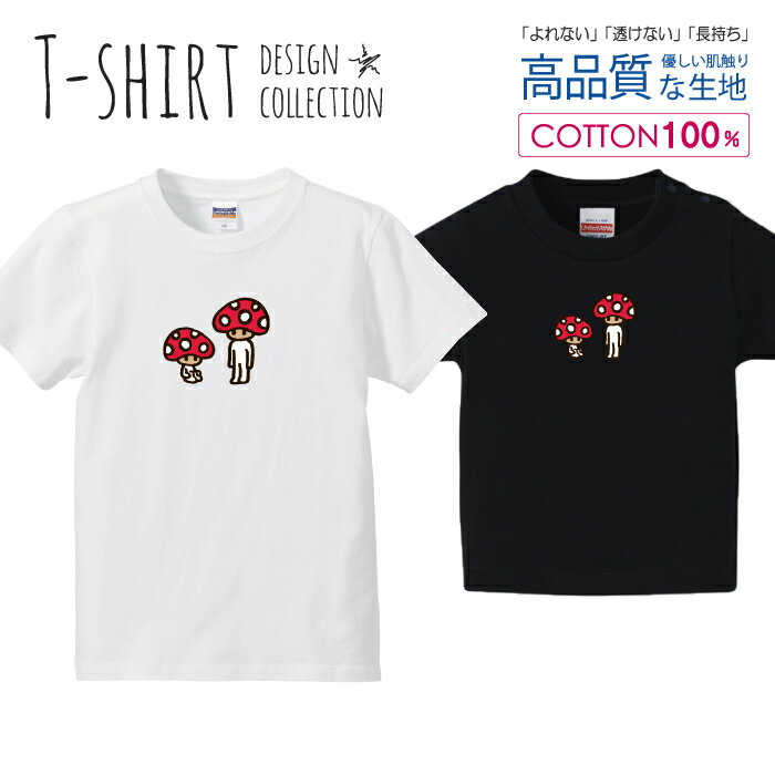 きのこ族 キノコ 茸 ゆるキャラ イラスト Tシャツ キッズ かわいい サイズ 100 110 120 130 140 150 半袖 綿 100% 透けない 長持ち プリントtシャツ コットン 5.6オンス ハイクオリティー 白Tシャツ 黒Tシャツ ホワイト ブラック