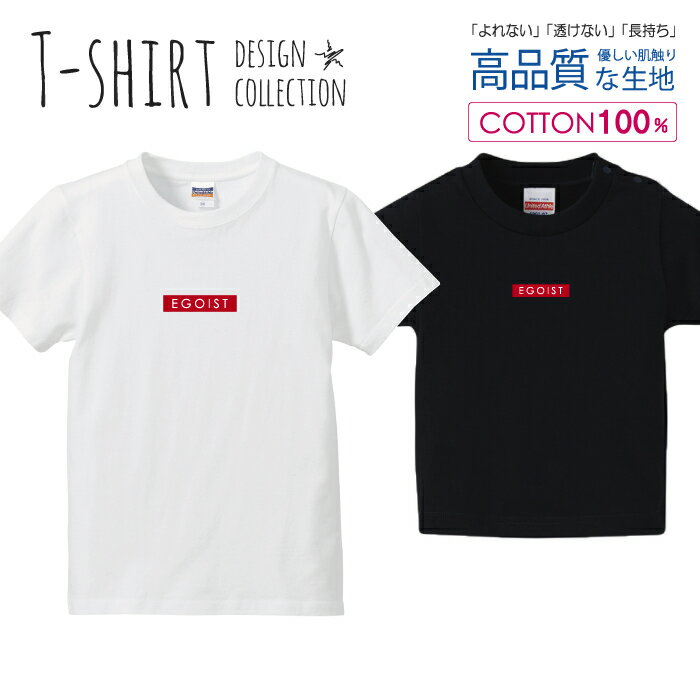 エゴイスト EGOIST レッド シンプル Tシャツ キッズ かわいい サイズ 100 110 120 130 140 150 半袖 綿 100% 透けない 長持ち プリントtシャツ コットン 5.6オンス ハイクオリティー 白Tシャツ 黒Tシャツ ホワイト ブラック