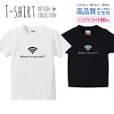 wifi ギガ難民 シンプルデザイン 白黒 Tシャツ キッズ かわいい サイズ 100 110 120 130 140 150 半袖 綿 100% 透けない 長持ち プリントtシャツ コットン 5.6オンス ハイクオリティー 白Tシャツ 黒Tシャツ ホワイト ブラック