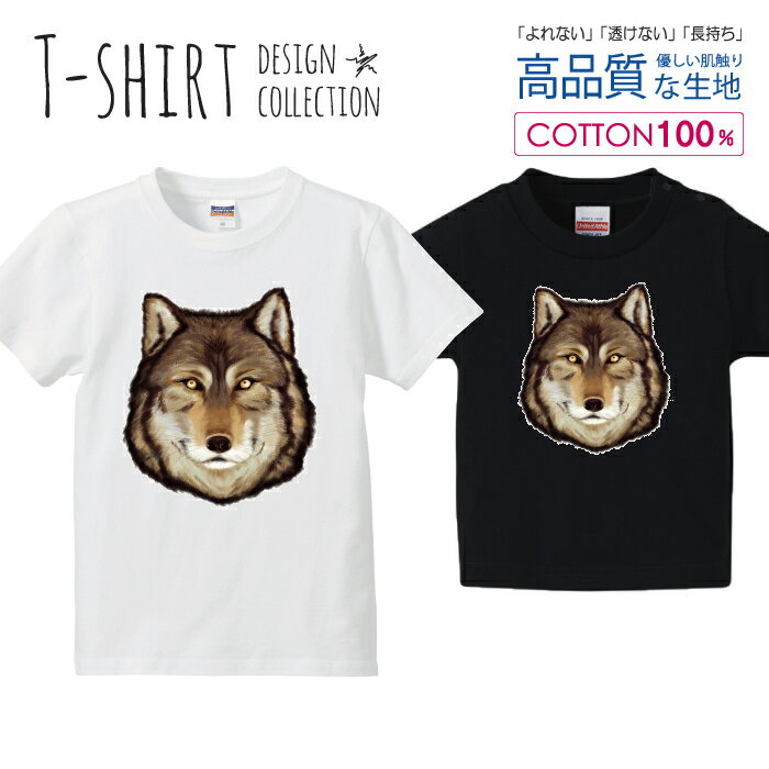 オオカミ 狼 大神 ウルフ Tシャツ キッズ かわいい サイズ 100 110 120 130 140 150 半袖 綿 100% 透けない 長持ち プリントtシャツ コ..