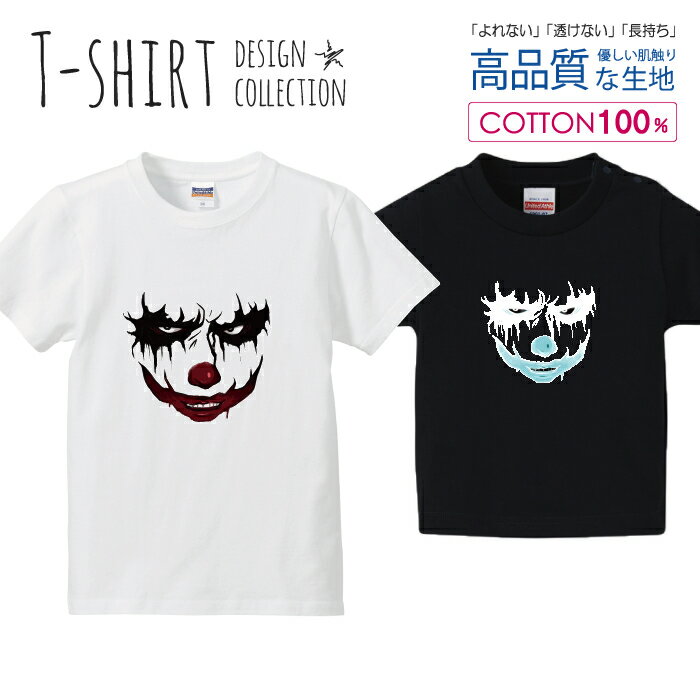 Tシャツ キッズ こどもサイズ ピエロ ホラー 凶悪 邪悪 中二病 ヴィラン ジョカー サイズ 100 110 120 130 140 150 半袖 綿 100% コットン 白Tシャツ 黒Tシャツ ホワイト ブラック こども服 子供サイズ 子供服 プリントtシャツ よれない 透けない
