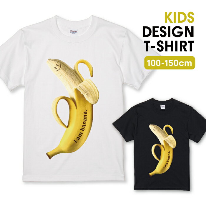 楽天woodgreen スマホケースの町30％割引クーポン★ブラックフライデー★ Tシャツ キッズ こどもサイズ バナナ BANANA スマイル ニコ 笑顔 かわいい カワイイ イエロー サイズ 100 110 120 130 140 150 半袖 綿 100％ コットン 白Tシャツ 黒Tシャツ ホワイト ブラック こども服