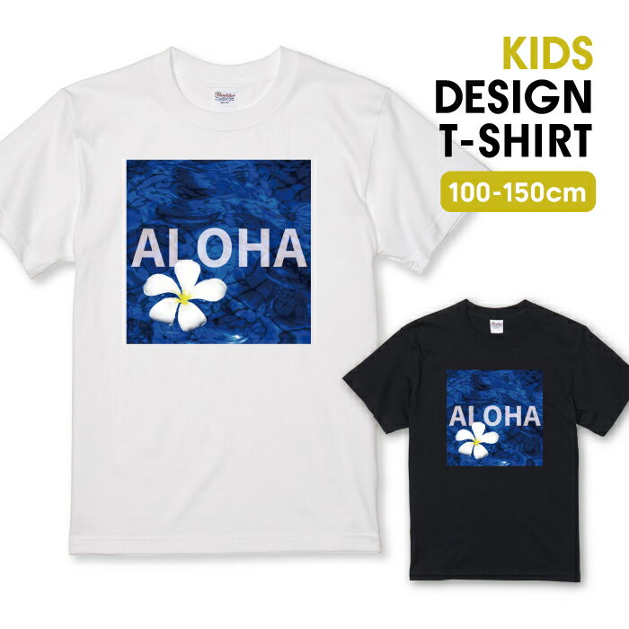 Tシャツ キッズ こどもサイズ アロハ ALOHA プルメリア 白い花 ハワイアン 海 ネイビー サイズ 100 110 120 130 140 150 半袖 綿 100% 透けない プリントtシャツ コットン 白Tシャツ 黒Tシャツ ホワイト ブラック こども服 子供サイズ 子供服のサムネイル