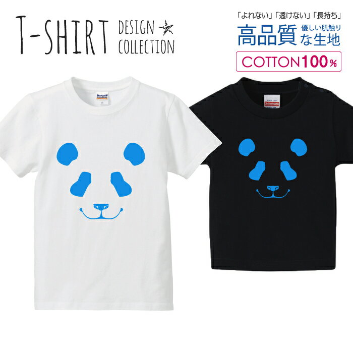 パンダ フェイス ブルー シンプルデザイン Tシャツ キッズ かわいい サイズ 100 110 120 130 140 150 半袖 綿 100% 透けない 長持ち プリントtシャツ コットン 5.6オンス ハイクオリティー 白Tシャツ 黒Tシャツ ホワイト ブラック