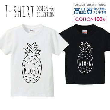 アロハ パイナップル 手書き風 シンプルデザイン Tシャツ キッズ かわいい サイズ 90 100 110 120 130 140 150 160 半袖 綿 100% 透けない 長持ち プリントtシャツ コットン 5.6オンス ハイクオリティー 白Tシャツ 黒Tシャツ ホワイト ブラック