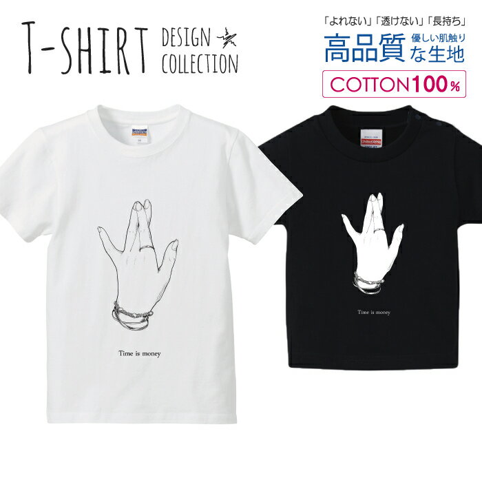 必ずご確認下さい。 商品説明 T-shirt Design Collectionオシャレなデザイン キッズTシャツが登場しました♪5.6オンスのしっかりとしたボディーを使用しており、「よれない」「透けない」「長持ち」という3大要素をすべて兼ね備えたTシャツ。しっかりとした生地のため、一枚で着ても様になるオシャレTシャツです♪ カラー ・ホワイト・ブラック 商品詳細 【サイズ展開】100cm / 110cm / 120cm / 130cm / 140cm / 150cm 【詳細サイズ（cm）】サイズ着丈身幅肩幅袖丈100403128121104433301312047353214130513734151405540361615059433817 素材：綿 100％ ボディ生産国：中国 印刷：日本 注意事項 ・各採寸箇所については、実寸(平置き)より約-2cm〜+2cm程度は誤差の許容範囲とさせて頂いております。・ページ内写真と実物では多少の色の違いが生じる事があります。・発送まで3〜5営業日いただいております。・注文確定後、自社印刷するため、ご注文後のキャンセルはお断りさせていただいております。 メール便について ・代金引換の場合、メール便は選択できません。　別途、弊社規定送料+代引手数料となります。・メール便の配送中での商品破損の返品・交換はできません。　配送中の補償をご希望の方は宅配便での購入をお勧めします。人気 デザイン キッズTシャツTime is Money TシャツT-shirt Design Collectionデザインポイントしっかりとした5.6ozのボディを使用したデザインプリントTシャツよれない、透けない、長持ち、といった三大要素をカバーしたオシャレなデザインTシャツです♪