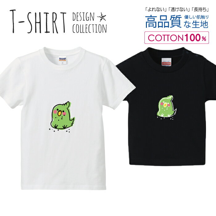 インコ セキセインコ ゆるキャラ 手書き風 グリーン Tシャツ キッズ かわいい サイズ 100 110 120 130 140 150 半袖 綿 100% 透けない 長持ち プリントtシャツ コットン 5.6オンス ハイクオリティー 白Tシャツ 黒Tシャツ ホワイト ブラック