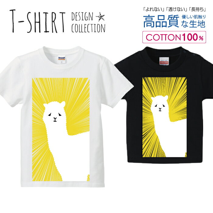 アルパカ 集中線 ホワイト/イエロー Tシャツ キッズ かわいい サイズ 100 110 120 130 140 150 半袖 綿 100% 透けない 長持ち プリントtシャツ コットン 5.6オンス ハイクオリティー 白Tシャツ 黒Tシャツ ホワイト ブラック