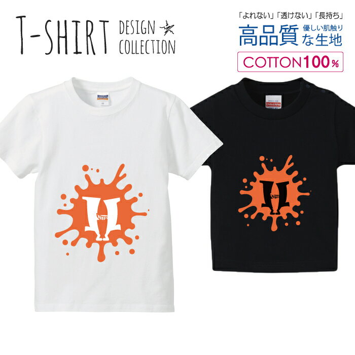 アルファベット H オレンジ 橙色 おしゃれデザイン Tシャツ キッズ かわいい サイズ 100 110 120 130 140 150 半袖 綿 100% 透けない ..