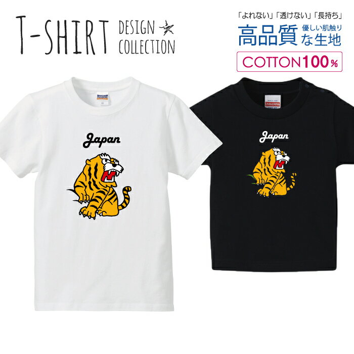 虎 タイガー JAPAN 日本 イエロー Tシャツ キッズ かわいい サイズ 90 100 110 120 130 140 150 160 半袖 綿 100% 透けない 長持ち プリントtシャツ コットン 5.6オンス ハイクオリティー 白Tシャツ 黒Tシャツ ホワイト ブラック