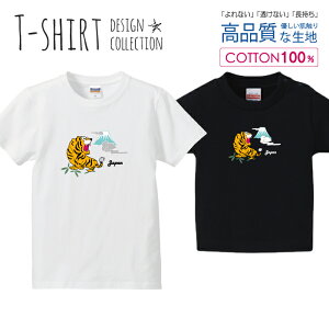 虎 タイガー 富士山 JAPAN 日本 Tシャツ キッズ かわいい サイズ 90 100 110 120 130 140 150 160 半袖 綿 100% 透けない 長持ち プリントtシャツ コットン 5.6オンス ハイクオリティー 白Tシャツ 黒Tシャツ ホワイト ブラック