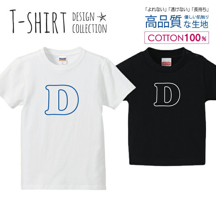 アルファベット D ブルー 青色 かわいい シンプル Tシャツ キッズ かわいい サイズ 100 110 120 130 140 150 半袖 綿 100% 透けない 長持ち プリントtシャツ コットン 5.6オンス ハイクオリティー 白Tシャツ 黒Tシャツ ホワイト ブラック