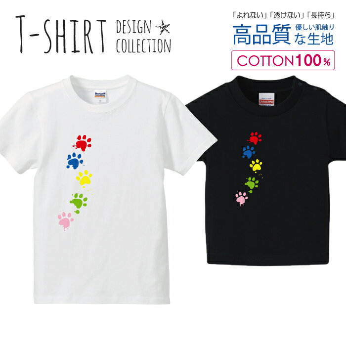 楽天woodgreen スマホケースの町Tシャツ キッズ こどもサイズ 足あと 肉球 猫 ねこ にゃんこ 犬 わんこ カラフル シンプル サイズ 100 110 120 130 140 150 半袖 綿 100％ コットン 白Tシャツ 黒Tシャツ ホワイト ブラック こども服 子供サイズ 子供服 プリントtシャツ よれない 透けない