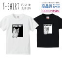 キャット 猫 にゃんこ 張り込み STAKEOUT 白黒 かわいい Tシャツ キッズ かわいい サイズ 100 110 120 130 140 150 半袖 綿 100% 透けない 長持ち プリントtシャツ コットン 5.6オンス ハイクオリティー 白Tシャツ 黒Tシャツ ホワイト ブラック