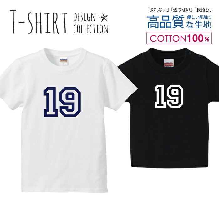 必ずご確認下さい。 商品説明 T-shirt Design Collectionオシャレなデザイン キッズTシャツが登場しました♪5.6オンスのしっかりとしたボディーを使用しており、「よれない」「透けない」「長持ち」という3大要素をすべて兼ね備えたTシャツ。しっかりとした生地のため、一枚で着ても様になるオシャレTシャツです♪ カラー ・ホワイト・ブラック 商品詳細 【サイズ展開】100cm / 110cm / 120cm / 130cm / 140cm / 150cm 【詳細サイズ（cm）】サイズ着丈身幅肩幅袖丈100403128121104433301312047353214130513734151405540361615059433817 素材：綿 100％ ボディ生産国：中国 印刷：日本 注意事項 ・各採寸箇所については、実寸(平置き)より約-2cm〜+2cm程度は誤差の許容範囲とさせて頂いております。・ページ内写真と実物では多少の色の違いが生じる事があります。・発送まで3〜5営業日いただいております。・注文確定後、自社印刷するため、ご注文後のキャンセルはお断りさせていただいております。 メール便について ・代金引換の場合、メール便は選択できません。　別途、弊社規定送料+代引手数料となります。・メール便の配送中での商品破損の返品・交換はできません。　配送中の補償をご希望の方は宅配便での購入をお勧めします。人気 デザイン キッズTシャツナンバー 19 TシャツT-shirt Design Collectionデザインポイントしっかりとした5.6ozのボディを使用したデザインプリントTシャツよれない、透けない、長持ち、といった三大要素をカバーしたオシャレなデザインTシャツです♪