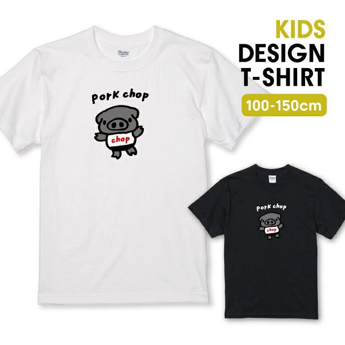 Tシャツ キッズ こどもサイズ 可愛い ぶたさん ブタ pork chop ポークチョップ カツレツ グレー 自虐ネ..