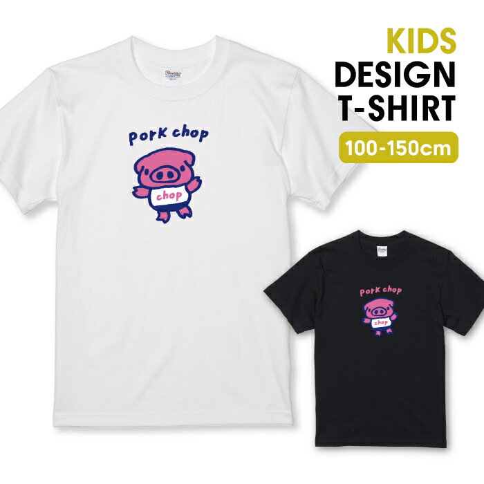 Tシャツ キッズ こどもサイズ 可愛い ぶたさん ブタ pork chop ポークチョップ カツレツ ピンク 自虐ネ..