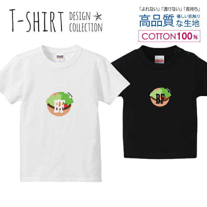 サラダ ピタ ブレックファースト 朝食 かわいいデザイン Tシャツ キッズ かわいい サイズ 100 110 120 130 140 150 半袖 綿 100% 透けない 長持ち プリントtシャツ コットン 5.6オンス ハイクオリティー 白Tシャツ 黒Tシャツ ホワイト ブラック