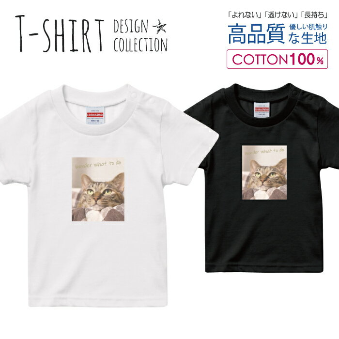 必ずご確認下さい。 商品説明 T-shirt Design Collectionオシャレなデザイン キッズTシャツが登場しました♪5.6オンスのしっかりとしたボディーを使用しており、「よれない」「透けない」「長持ち」という3大要素をすべて兼ね備えたTシャツ。しっかりとした生地のため、一枚で着ても様になるオシャレTシャツです♪ カラー ・ホワイト・ブラック 商品詳細 【サイズ展開】100cm / 110cm / 120cm / 130cm / 140cm / 150cm 【詳細サイズ（cm）】サイズ着丈身幅肩幅袖丈100403128121104433301312047353214130513734151405540361615059433817 素材：綿 100％ ボディ生産国：中国 印刷：日本 注意事項 ・各採寸箇所については、実寸(平置き)より約-2cm〜+2cm程度は誤差の許容範囲とさせて頂いております。・ページ内写真と実物では多少の色の違いが生じる事があります。・発送まで3〜5営業日いただいております。・注文確定後、自社印刷するため、ご注文後のキャンセルはお断りさせていただいております。 メール便について ・代金引換の場合、メール便は選択できません。　別途、弊社規定送料+代引手数料となります。・メール便の配送中での商品破損の返品・交換はできません。　配送中の補償をご希望の方は宅配便での購入をお勧めします。人気 デザイン キッズTシャツ可愛い こども TシャツT-shirt Design Collectionデザインポイントしっかりとした5.6ozのボディを使用したデザインプリントTシャツよれない、透けない、長持ち、といった三大要素をカバーしたオシャレなデザインTシャツです♪