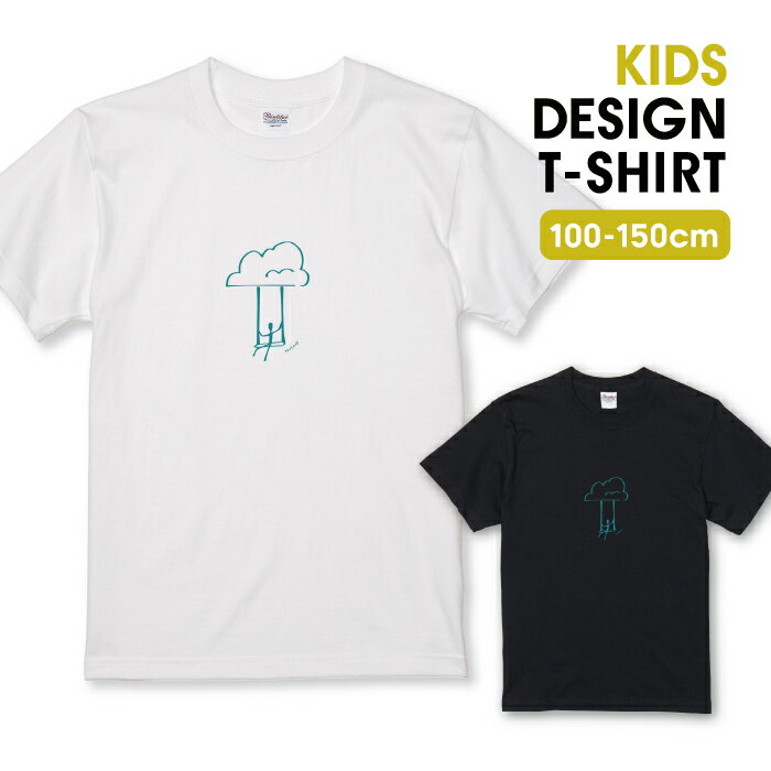 Tシャツ キッズ こどもサイズ くも 雲 ブランコ メルヘン 手描き オリジナル シンプル ゆるかわ カワイ..