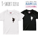 必ずご確認下さい。 商品説明 T-shirt Design Collectionオシャレなデザイン キッズTシャツが登場しました♪5.6オンスのしっかりとしたボディーを使用しており、「よれない」「透けない」「長持ち」という3大要素をすべて兼ね備えたTシャツ。しっかりとした生地のため、一枚で着ても様になるオシャレTシャツです♪ カラー ・ホワイト・ブラック 商品詳細 【サイズ展開】100cm / 110cm / 120cm / 130cm / 140cm / 150cm 【詳細サイズ（cm）】サイズ着丈身幅肩幅袖丈100403128121104433301312047353214130513734151405540361615059433817 素材：綿 100％ ボディ生産国：中国 印刷：日本 注意事項 ・各採寸箇所については、実寸(平置き)より約-2cm〜+2cm程度は誤差の許容範囲とさせて頂いております。・ページ内写真と実物では多少の色の違いが生じる事があります。・発送まで3〜5営業日いただいております。・注文確定後、自社印刷するため、ご注文後のキャンセルはお断りさせていただいております。 メール便について ・代金引換の場合、メール便は選択できません。　別途、弊社規定送料+代引手数料となります。・メール便の配送中での商品破損の返品・交換はできません。　配送中の補償をご希望の方は宅配便での購入をお勧めします。人気 デザイン キッズTシャツ可愛い こども TシャツT-shirt Design Collectionデザインポイントしっかりとした5.6ozのボディを使用したデザインプリントTシャツよれない、透けない、長持ち、といった三大要素をカバーしたオシャレなデザインTシャツです♪