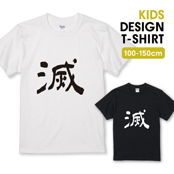 Tシャツ キッズ こどもサイズ 滅 ロゴT 漢字 文字 パロディ おもしろTシャツ ネタ シンプル カッコイイ サイズ 100 110 120 130 140 150 半袖 綿 100% 透けない プリントtシャツ コットン 白Tシャツ 黒Tシャツ ホワイト ブラック こども服 子供サイズ 子供服のサムネイル