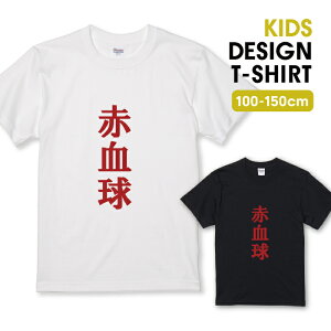 Tシャツ キッズ こどもサイズ 赤血球 ロゴT パロディ 面白Tシャツ 文字 おもしろTシャツ ネタ サイズ 100 110 120 130 140 150 半袖 綿 100% 白Tシャツ 黒Tシャツ ホワイト ブラック こども服 子供サイズ 子供服
