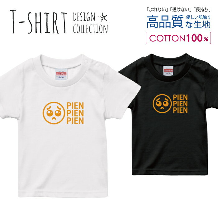 楽天woodgreen スマホケースの町ぴえん 泣きたくなる 面白Tシャツ シュール パロディ デザイン Tシャツ キッズ サイズ 100 110 120 130 140 150 半袖 綿 100％ よれない 透けない 長持ち プリントtシャツ コットン 人気 ゆったり 5.6オンス ハイクオリティー 白Tシャツ 黒Tシャツ ホワイト ブラック