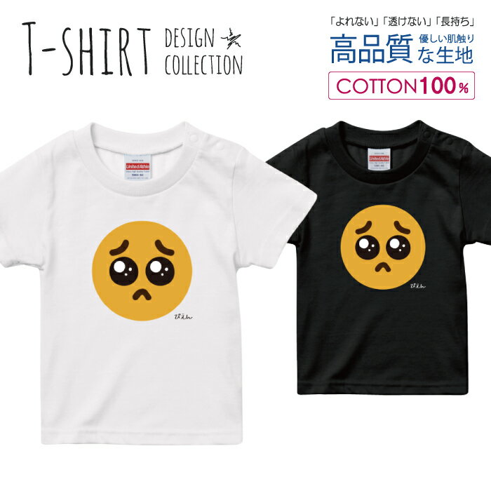 ぴえん 泣きたくなる 面白Tシャツ シュール パロディ デザイン Tシャツ キッズ サイズ 90 100 110 120 130 140 150 160 半袖 綿 100% よれない 透けない 長持ち プリントtシャツ コットン 人気 ゆったり 5.6オンス ハイクオリティー 白Tシャツ 黒Tシャツ ホワイト ブラック