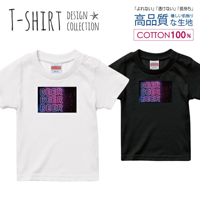 楽天woodgreen スマホケースの町ネオン 夜 お酒 大人 ビール デザイン Tシャツ キッズ サイズ 100 110 120 130 140 150 半袖 綿 100％ よれない 透けない 長持ち プリントtシャツ コットン 人気 ゆったり 5.6オンス ハイクオリティー 白Tシャツ 黒Tシャツ ホワイト ブラック