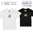 必ずご確認下さい。 商品説明 T-shirt Design Collectionオシャレなデザイン キッズTシャツが登場しました♪5.6オンスのしっかりとしたボディーを使用しており、「よれない」「透けない」「長持ち」という3大要素をすべて兼ね備えたTシャツ。しっかりとした生地のため、一枚で着ても様になるオシャレTシャツです♪ カラー ・ホワイト・ブラック 商品詳細 【サイズ展開】100cm / 110cm / 120cm / 130cm / 140cm / 150cm 【詳細サイズ（cm）】サイズ着丈身幅肩幅袖丈100403128121104433301312047353214130513734151405540361615059433817 素材：綿 100％ ボディ生産国：中国 印刷：日本 注意事項 ・各採寸箇所については、実寸(平置き)より約-2cm〜+2cm程度は誤差の許容範囲とさせて頂いております。・ページ内写真と実物では多少の色の違いが生じる事があります。・発送まで3〜5営業日いただいております。・注文確定後、自社印刷するため、ご注文後のキャンセルはお断りさせていただいております。 メール便について ・代金引換の場合、メール便は選択できません。　別途、弊社規定送料+代引手数料となります。・メール便の配送中での商品破損の返品・交換はできません。　配送中の補償をご希望の方は宅配便での購入をお勧めします。人気 デザイン キッズTシャツ可愛い こども TシャツT-shirt Design Collectionデザインポイントしっかりとした5.6ozのボディを使用したデザインプリントTシャツよれない、透けない、長持ち、といった三大要素をカバーしたオシャレなデザインTシャツです♪