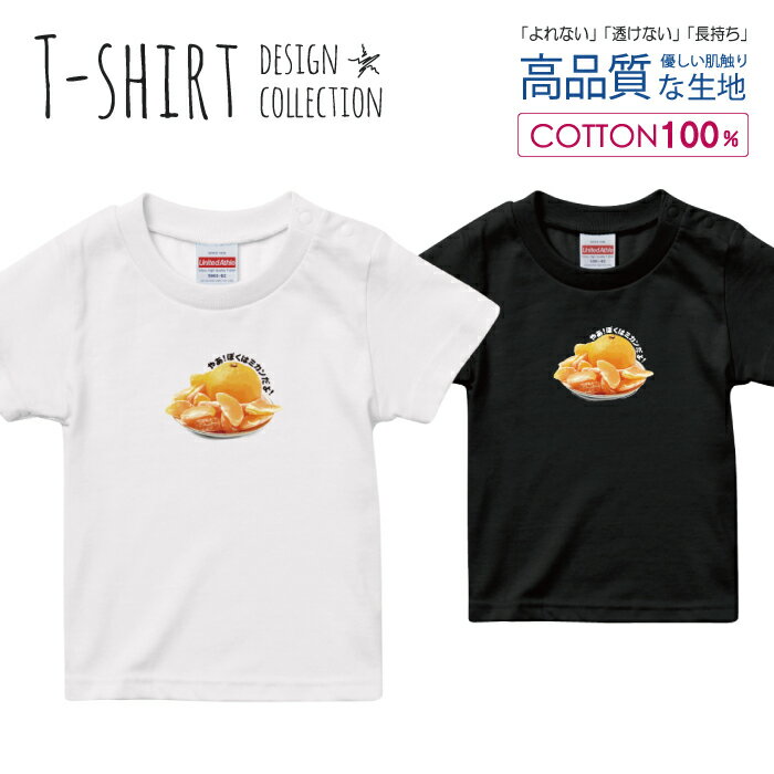 フォトT シンプル スイーツ カジュアル みかん デザイン Tシャツ キッズ サイズ 100 110 120 130 140 150 半袖 綿 100% よれない 透けない 長持ち プリントtシャツ コットン 人気 ゆったり 5.6…